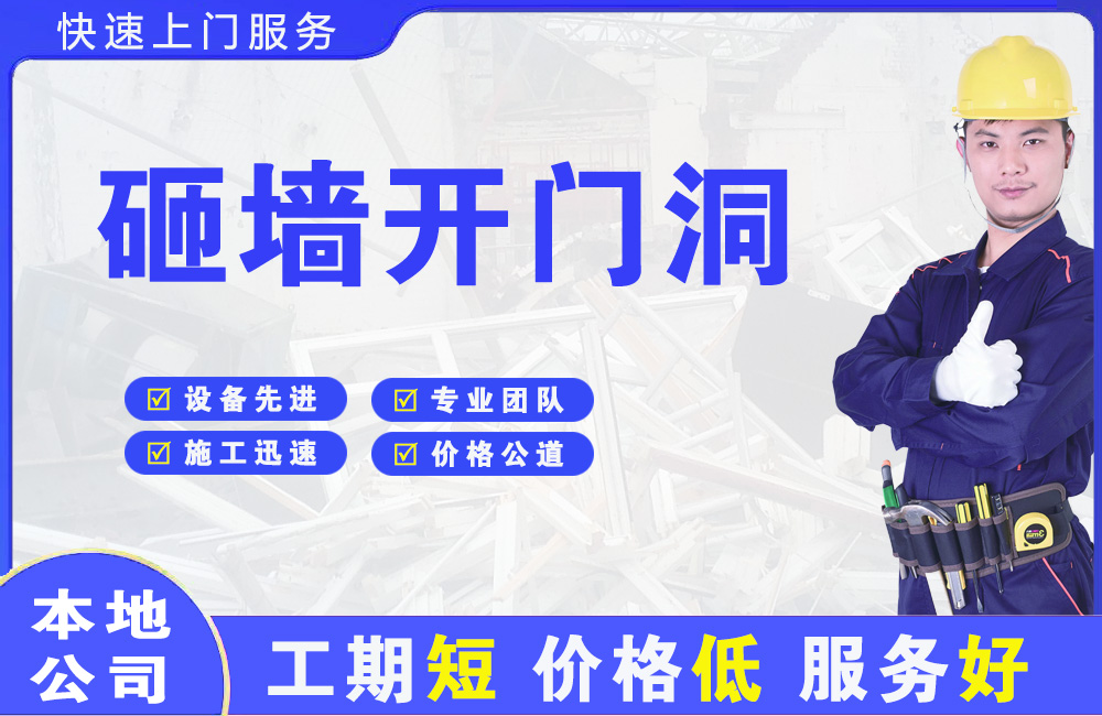 定襄砸墙开门洞